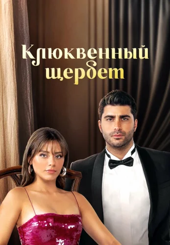 Клюквенный щербет 4 сезон 1-116, 117 серия на русском языке онлайн смотреть все серии бесплатно