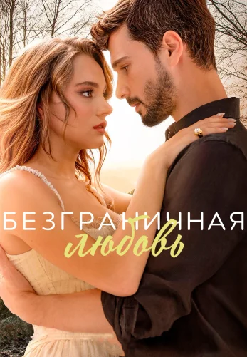 Безграничная любовь на русском озвучке 1-63, 64 серия смотреть онлайн все серии бесплатно